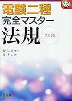 電験二種完全マスター Amazon.co.jp: 完全マスター電験二種受験テキスト 電力 (LICENCE